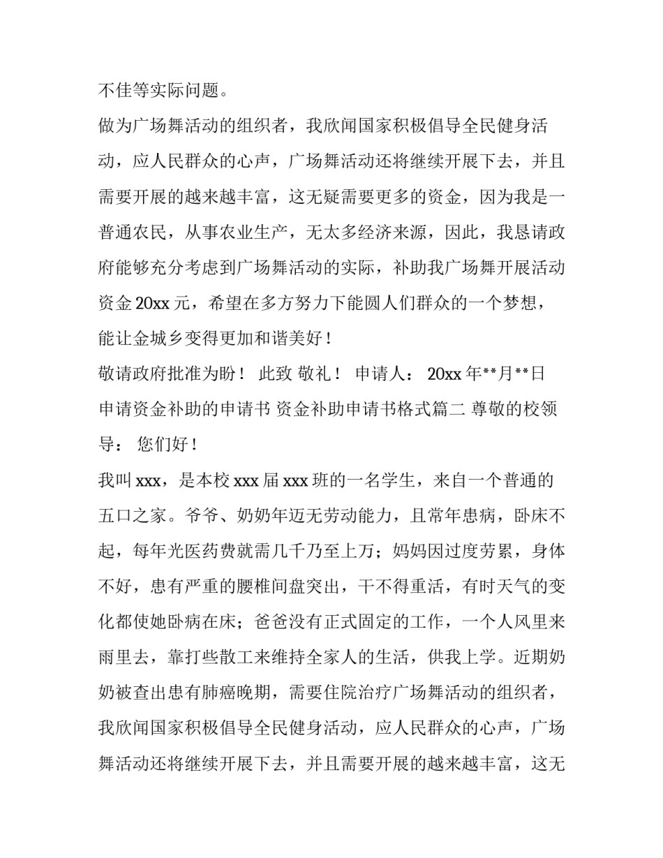 2023年申请资金补助的申请书 资金补助申请书格式(6篇)_第2页