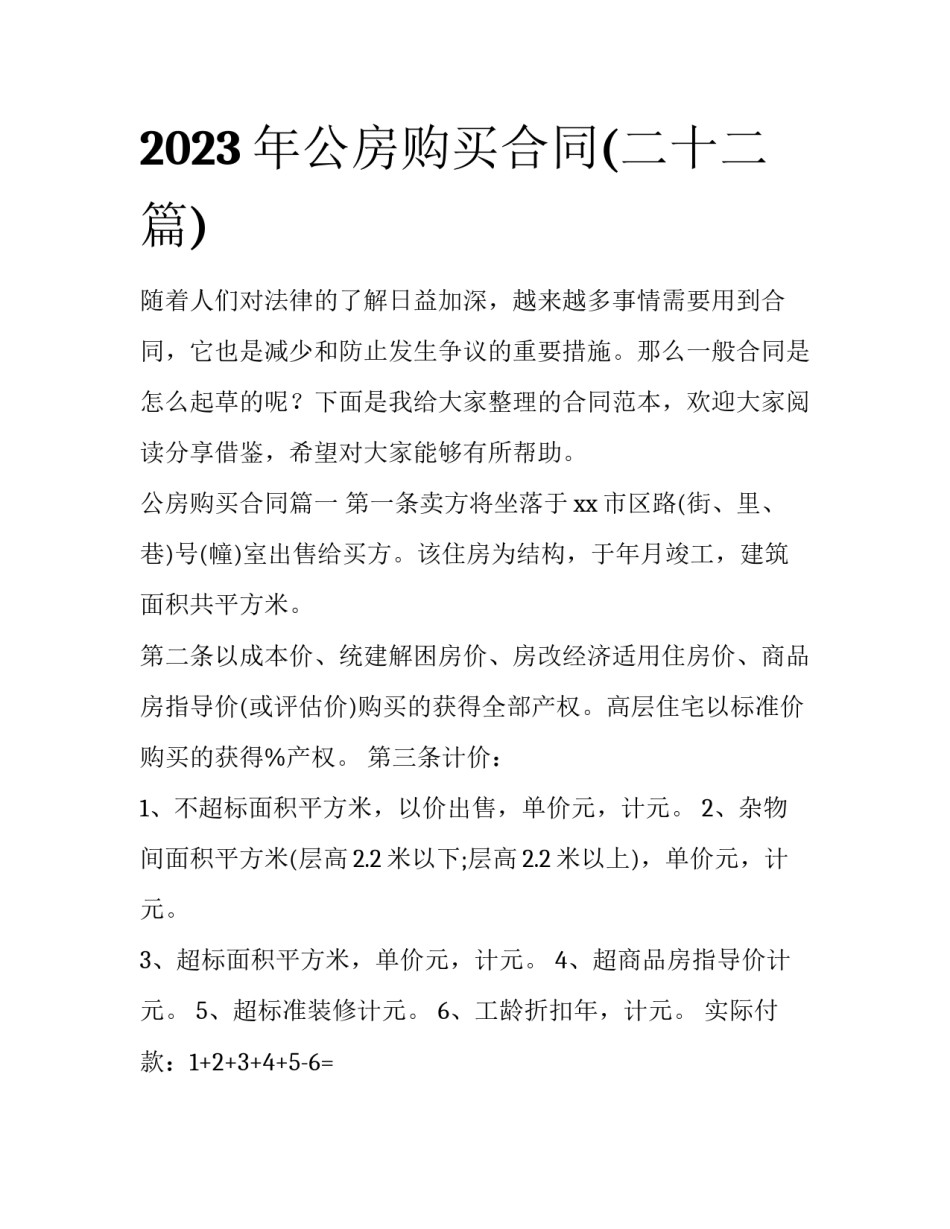2023年公房购买合同(二十二篇)_第1页