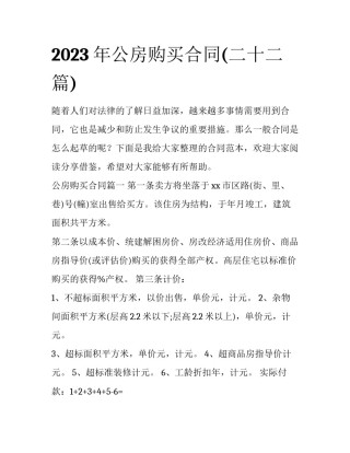 2023年公房购买合同(二十二篇)