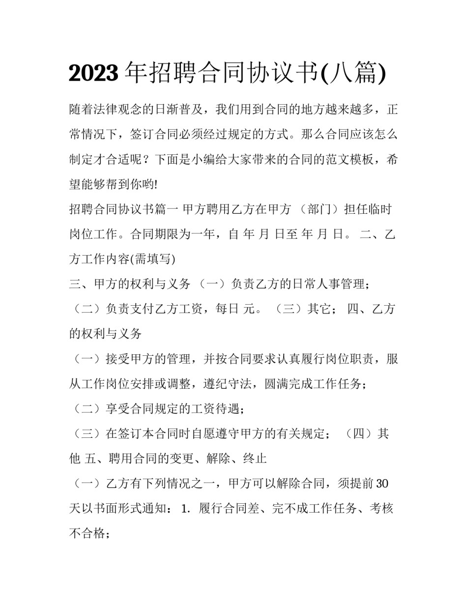 2023年招聘合同协议书(八篇)_第1页