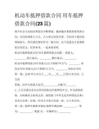 机动车抵押借款合同 用车抵押借款合同(23篇)