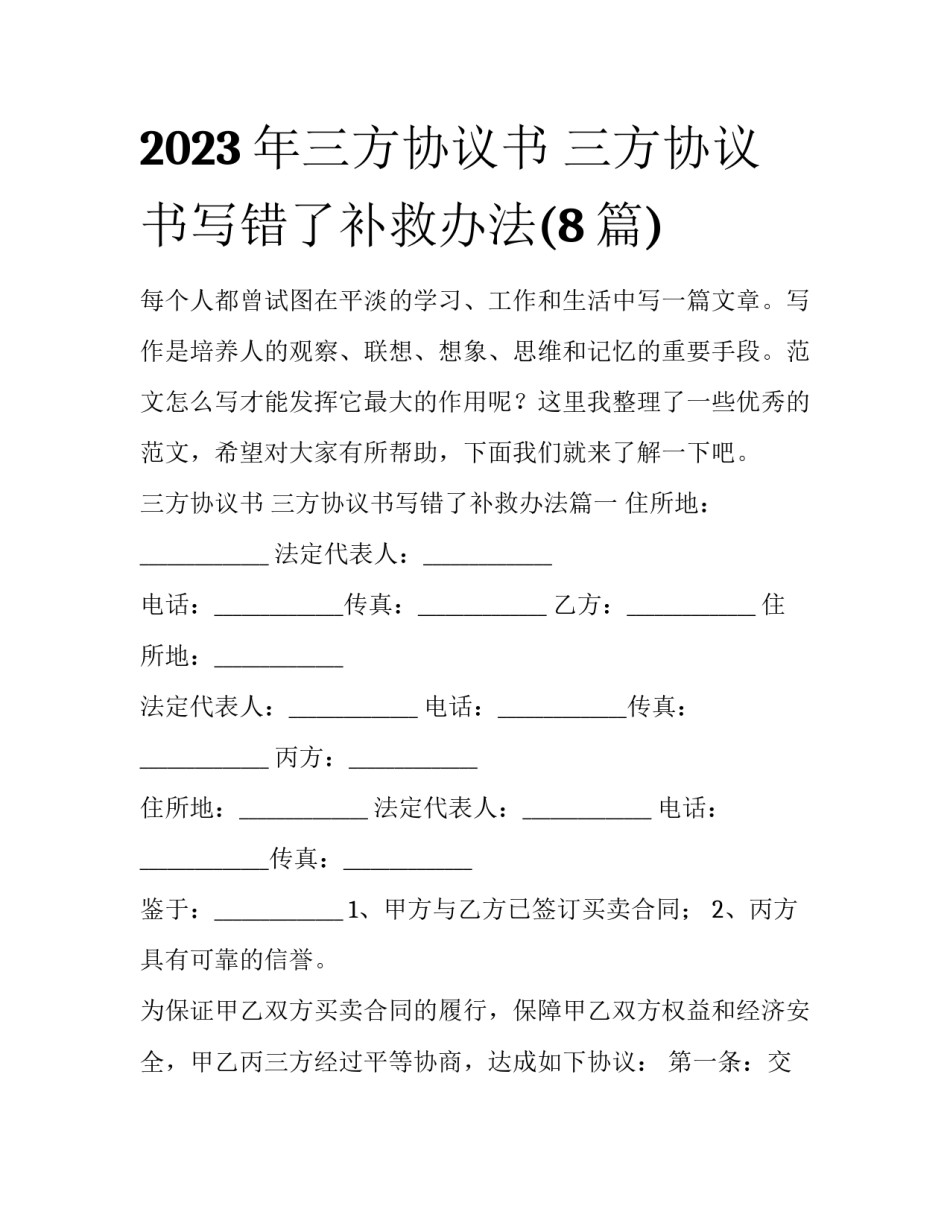 2023年三方协议书 三方协议书写错了补救办法(8篇)_第1页