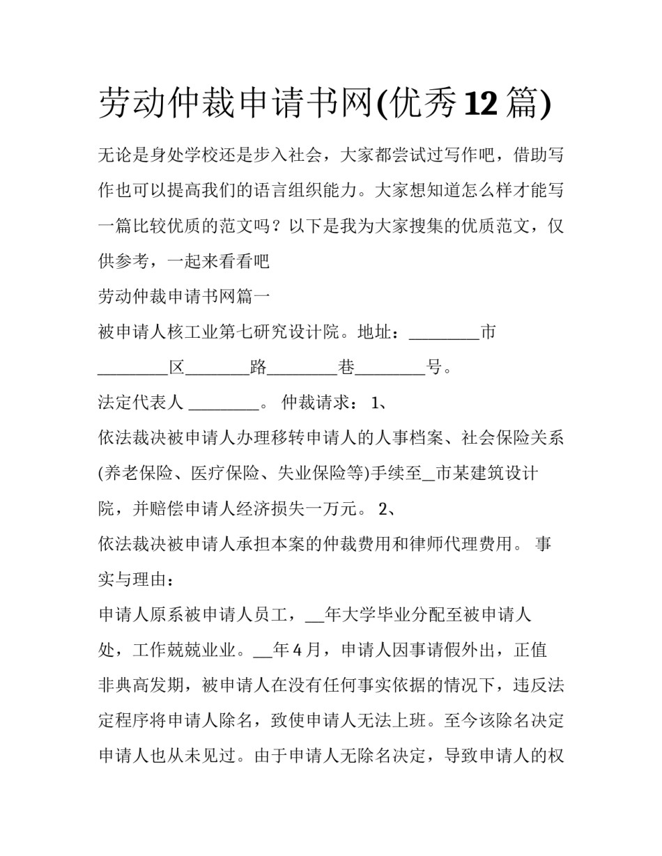 劳动仲裁申请书网(优秀12篇)_第1页