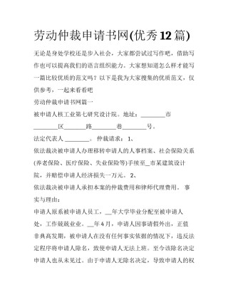 劳动仲裁申请书网(优秀12篇)