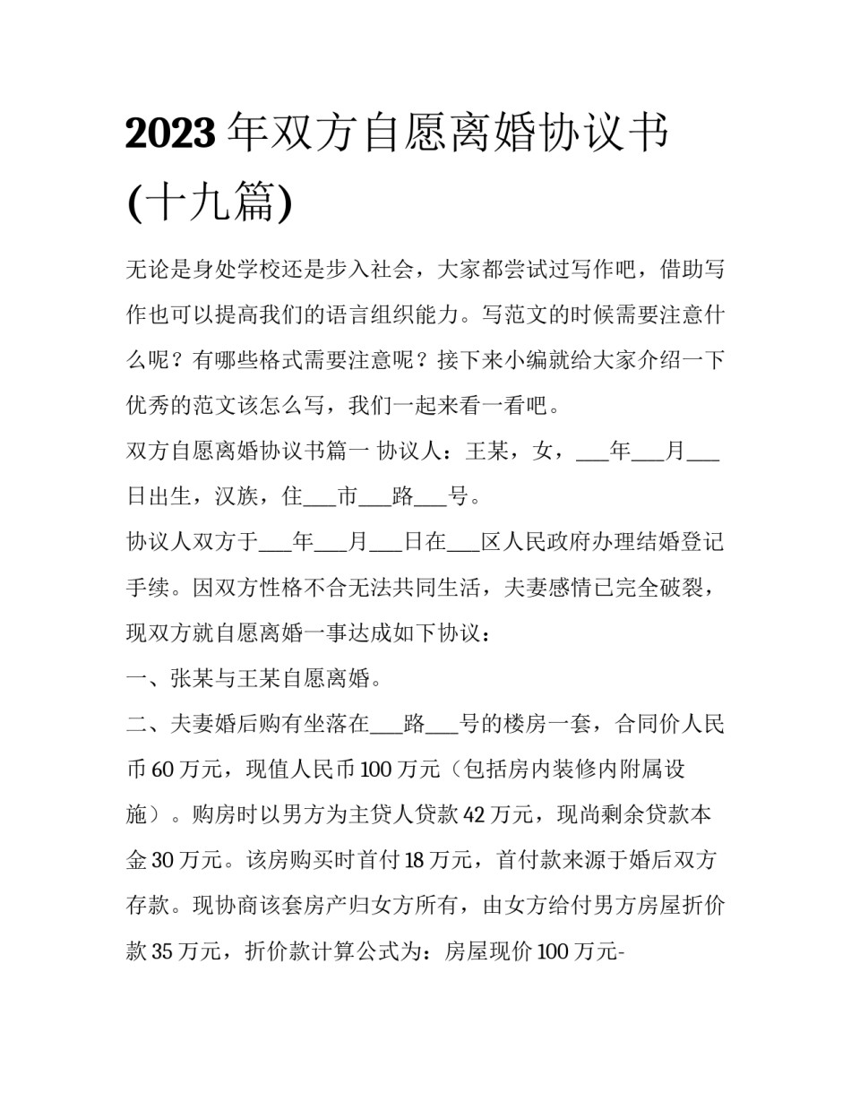 2023年双方自愿离婚协议书(十九篇)_第1页