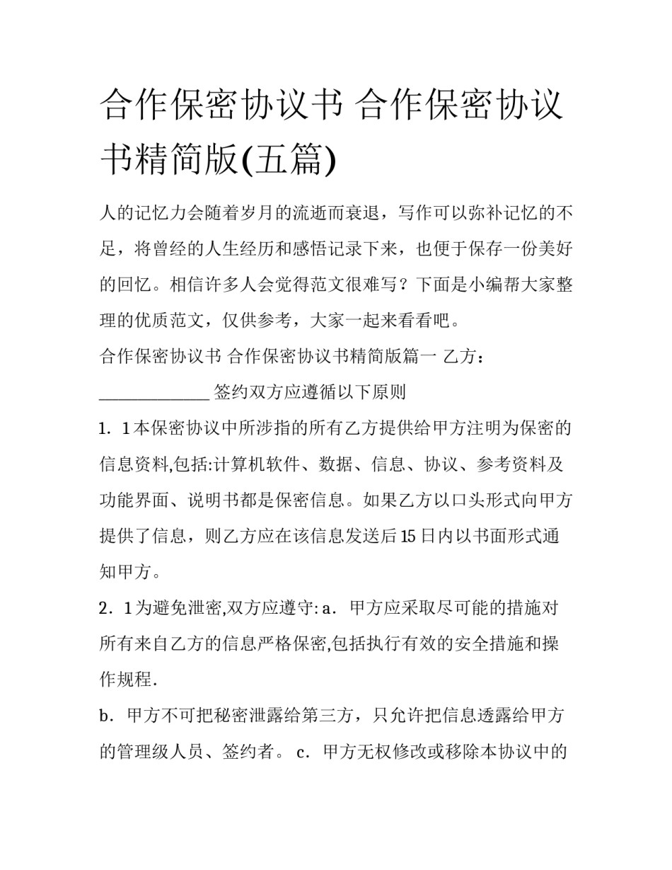 合作保密协议书 合作保密协议书精简版(五篇)_第1页