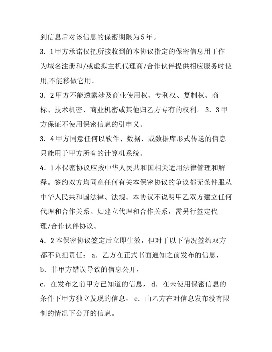 合作保密协议书 合作保密协议书精简版(五篇)_第3页