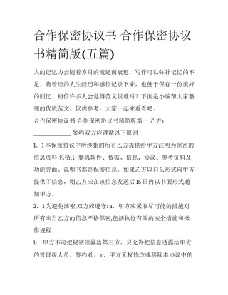 合作保密协议书 合作保密协议书精简版(五篇)