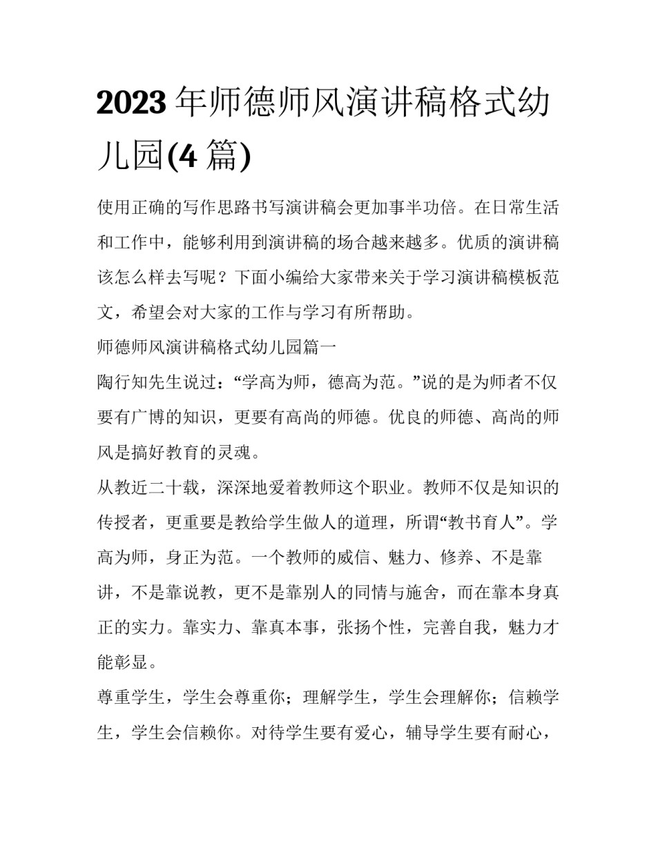 2023年师德师风演讲稿格式幼儿园(4篇)_第1页