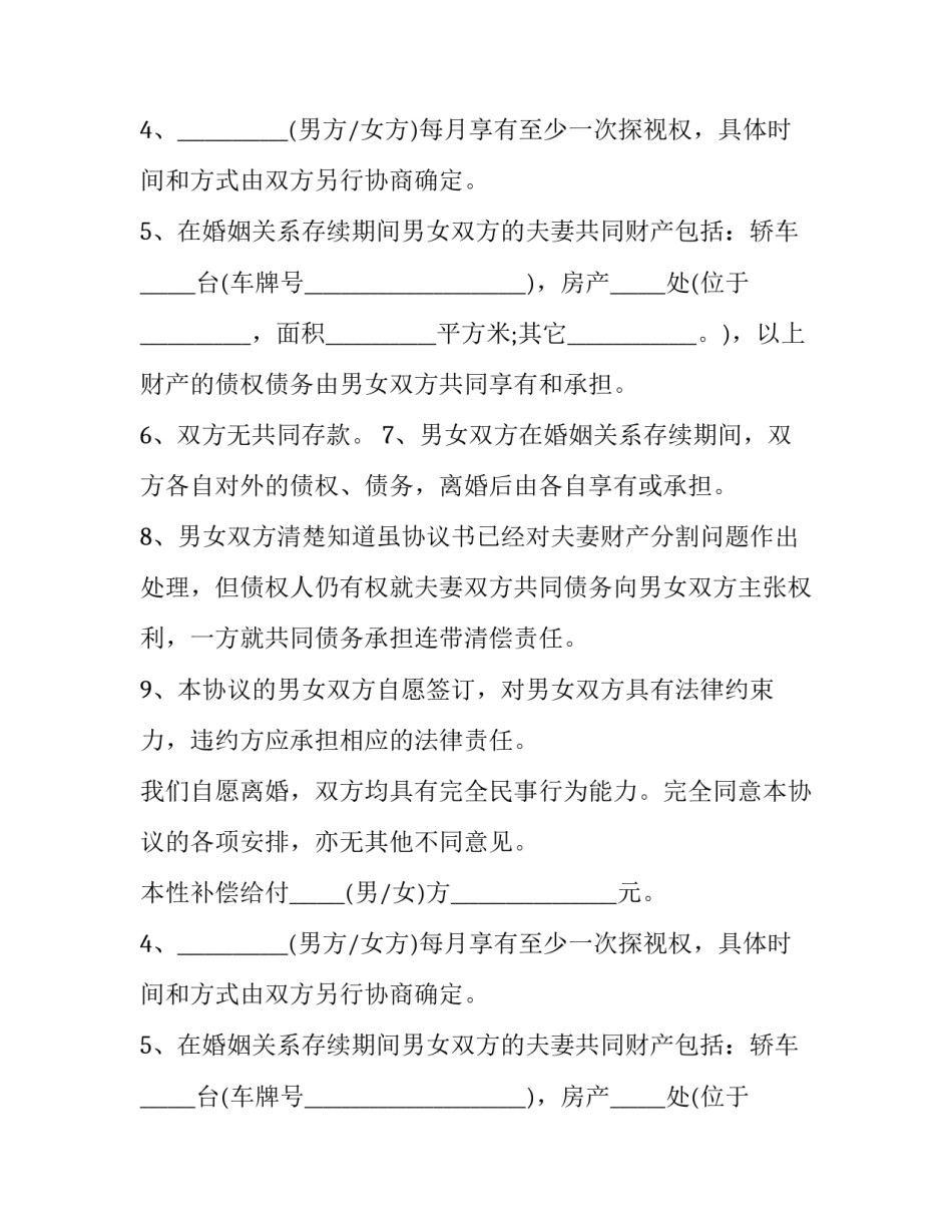 2023年夫妻简易离婚协议书(24篇)_第2页