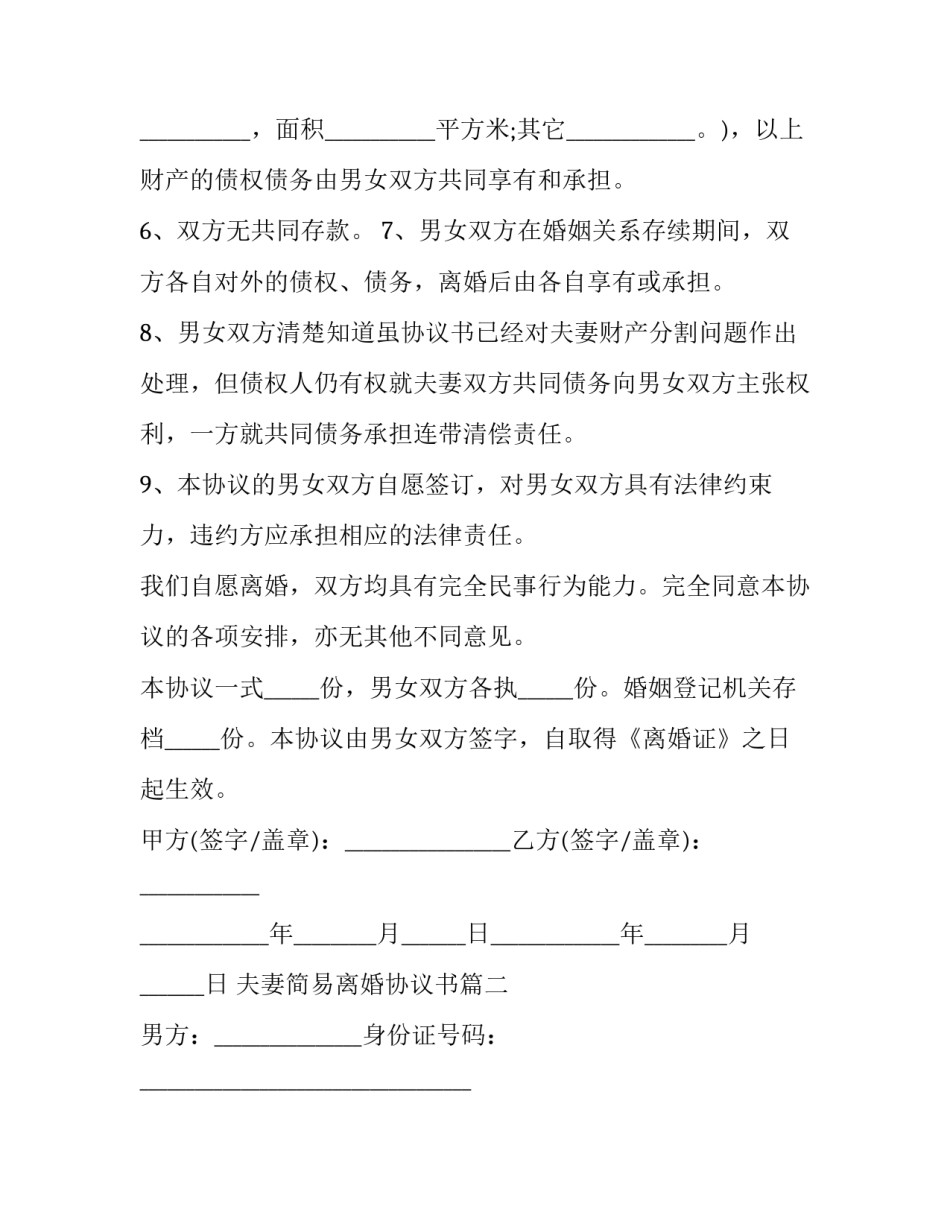 2023年夫妻简易离婚协议书(24篇)_第3页