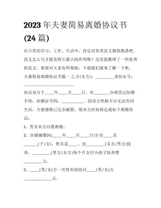 2023年夫妻简易离婚协议书(24篇)