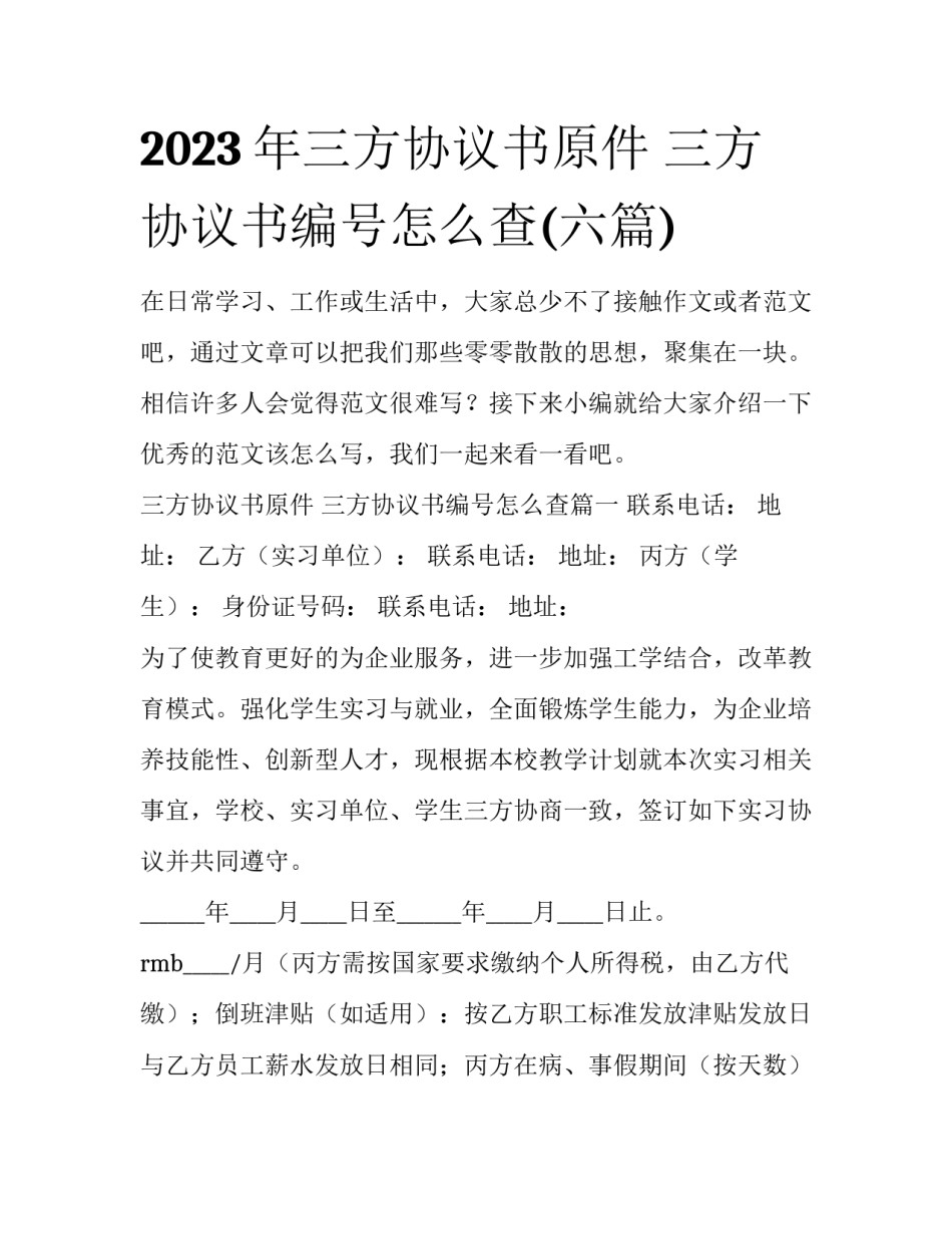 2023年三方协议书原件 三方协议书编号怎么查(六篇)_第1页