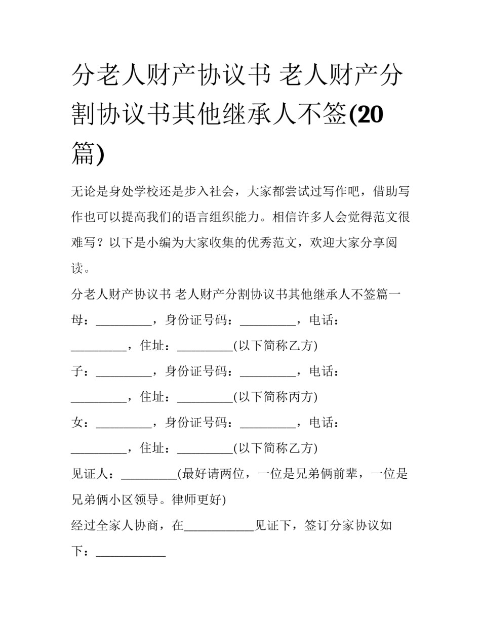 分老人财产协议书 老人财产分割协议书其他继承人不签(20篇)_第1页