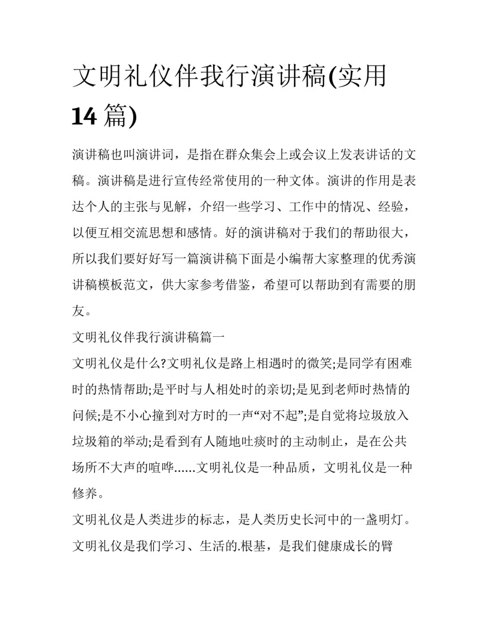 文明礼仪伴我行演讲稿(实用14篇)_第1页