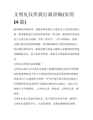 文明礼仪伴我行演讲稿(实用14篇)