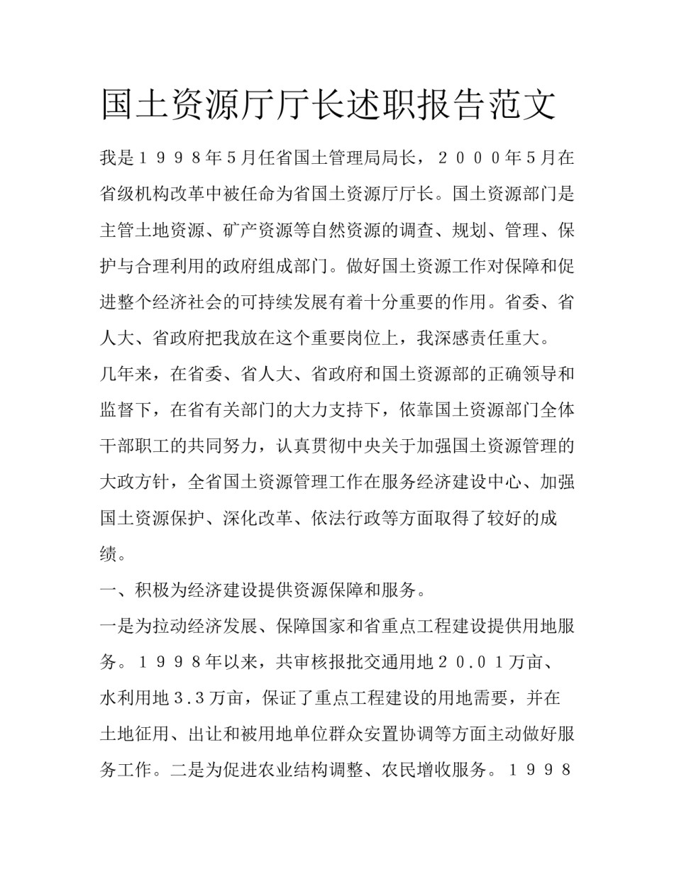 国土资源厅厅长述职报告范文_第1页