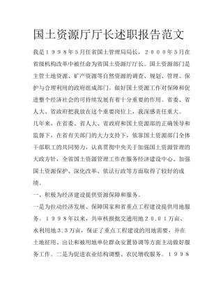 国土资源厅厅长述职报告范文