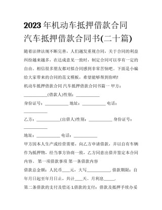 2023年机动车抵押借款合同 汽车抵押借款合同书(二十篇)