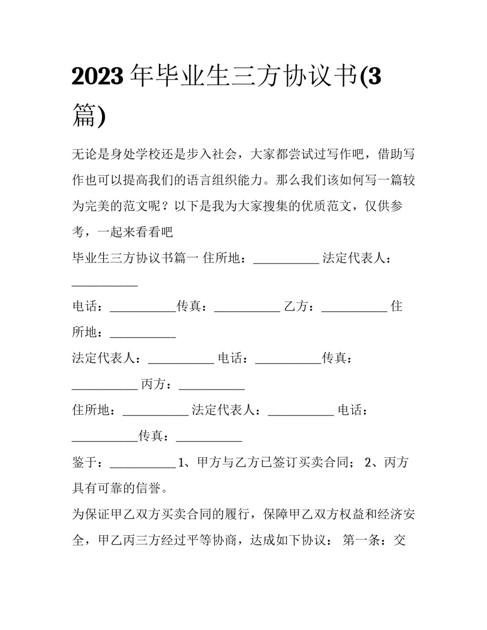 2023年毕业生三方协议书(3篇)_第1页
