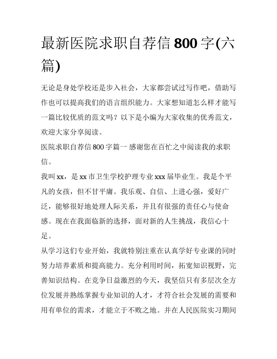 最新医院求职自荐信800字(六篇)_第1页