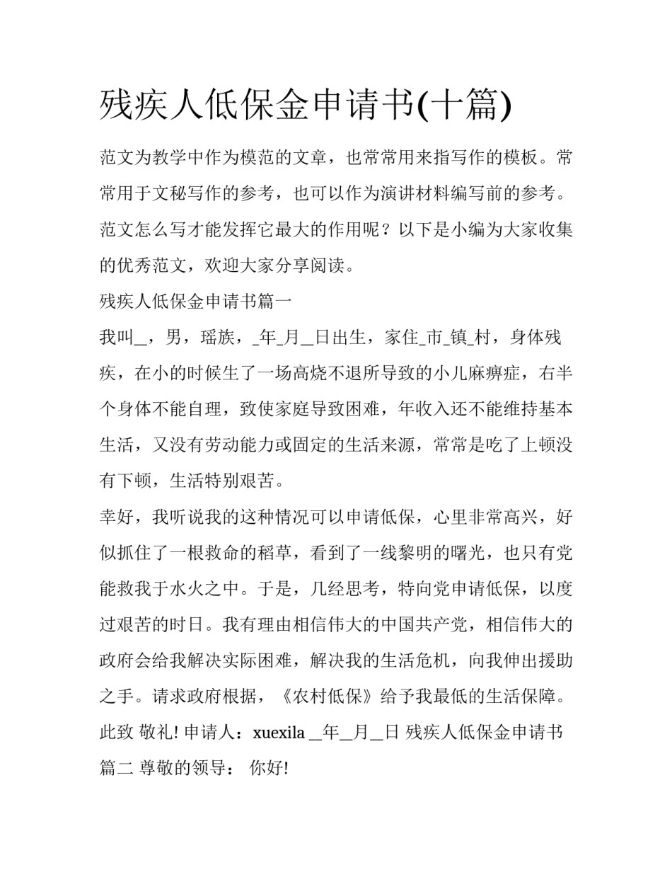 残疾人低保金申请书(十篇)_第1页