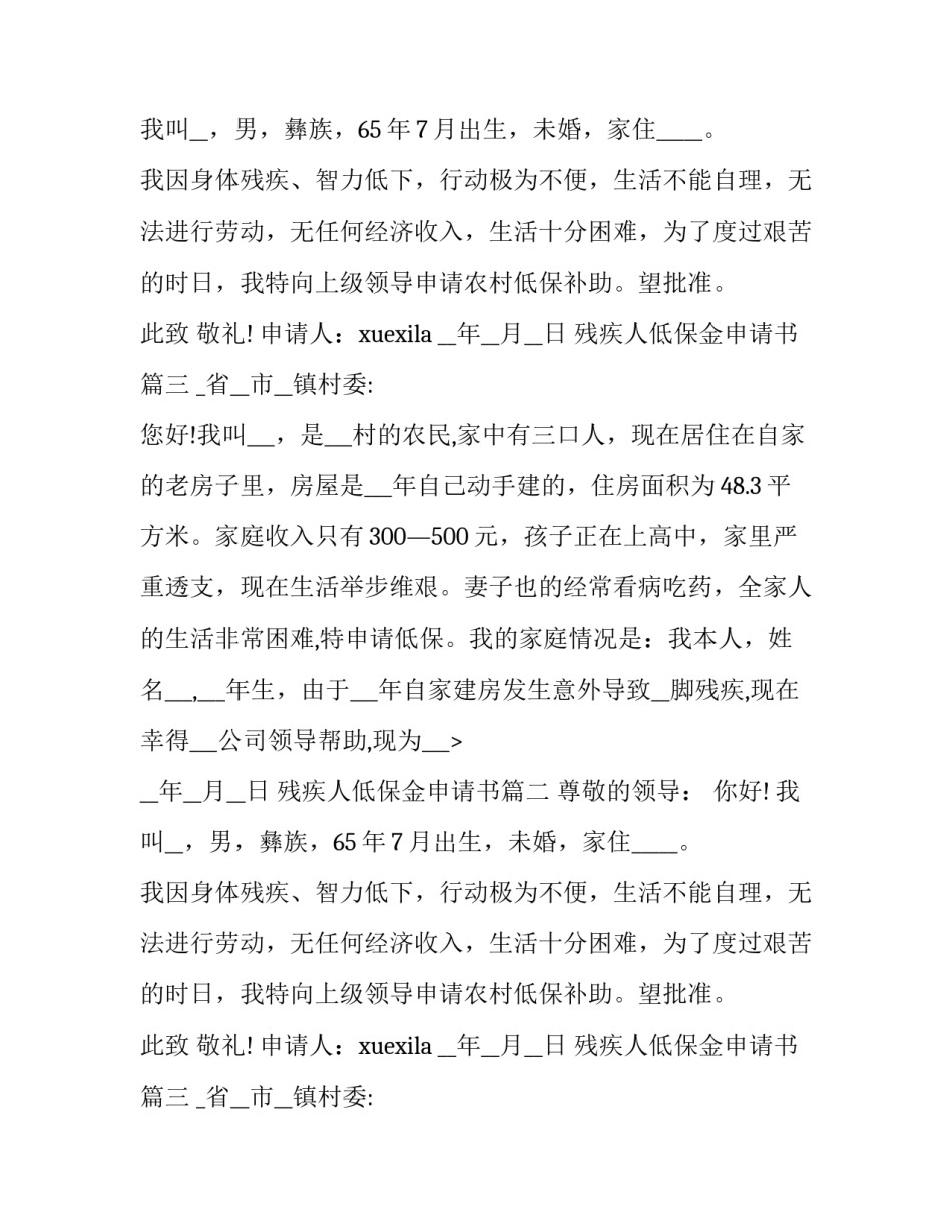 残疾人低保金申请书(十篇)_第2页