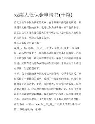残疾人低保金申请书(十篇)