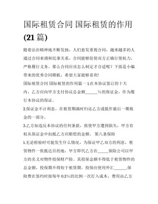 国际租赁合同 国际租赁的作用(21篇)
