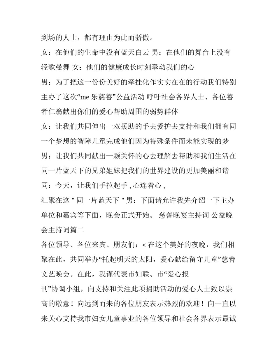 最新慈善晚宴主持词 公益晚会主持词(十二篇)_第1页