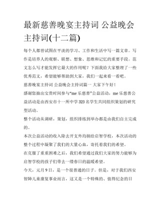 最新慈善晚宴主持词 公益晚会主持词(十二篇)