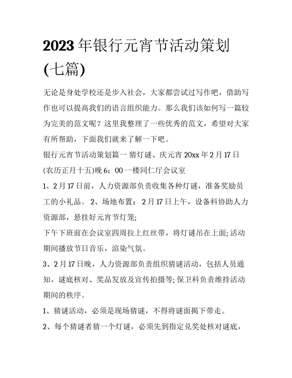 2023年银行元宵节活动策划(七篇)_第1页