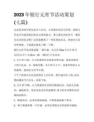 2023年银行元宵节活动策划(七篇)