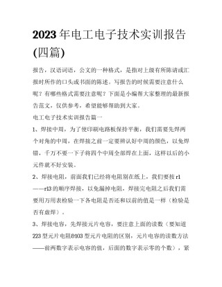 2023年电工电子技术实训报告(四篇)