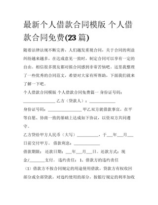最新个人借款合同模版 个人借款合同免费(23篇)