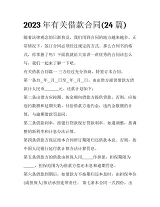 2023年有关借款合同(24篇)