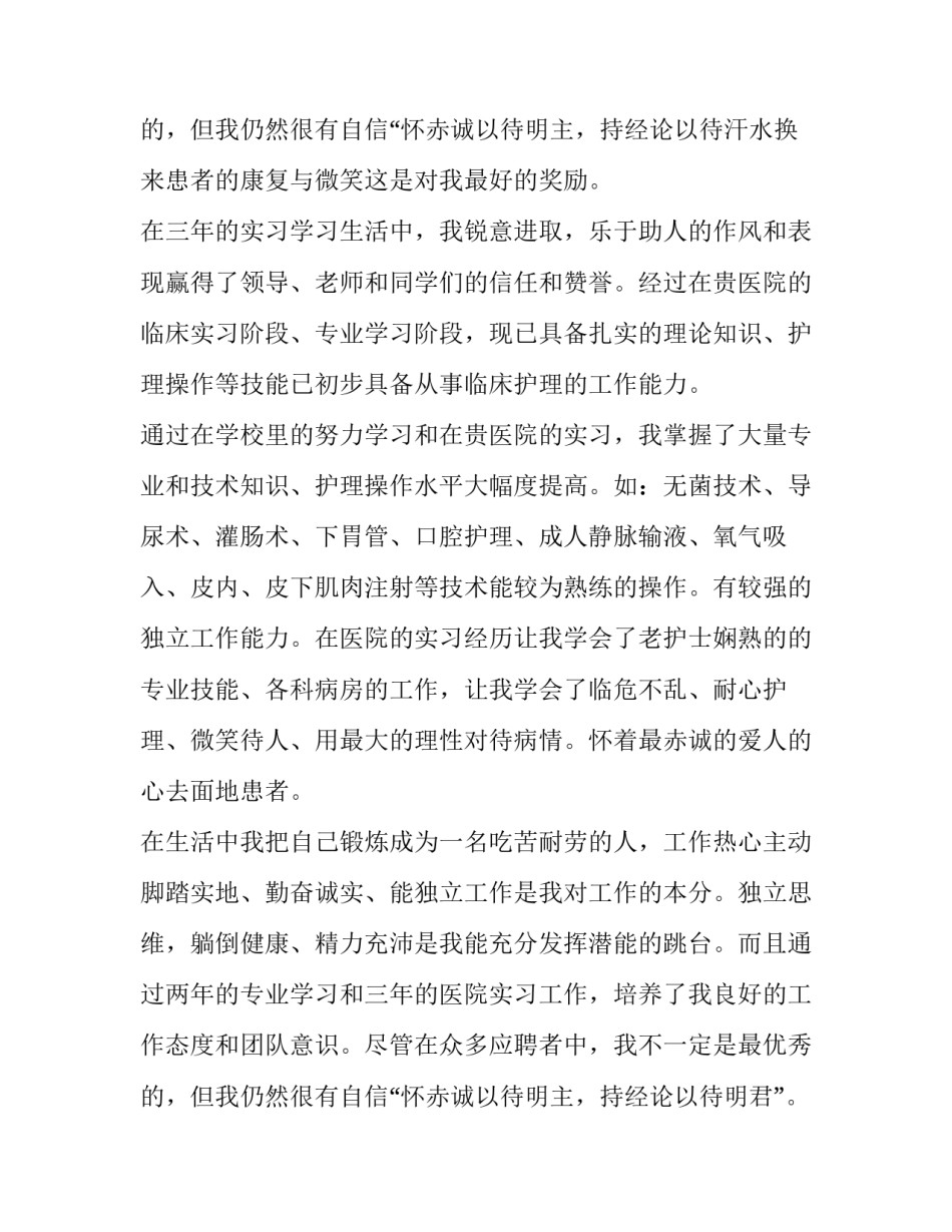 最新医院求职自荐信800字 医院求职自荐信(六篇)_第3页