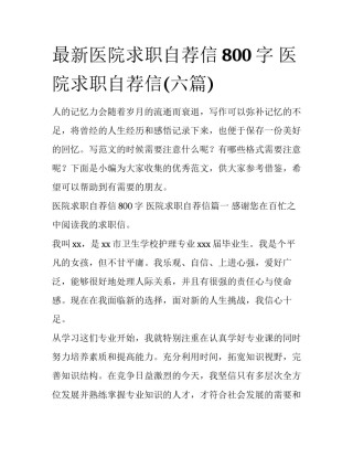 最新医院求职自荐信800字 医院求职自荐信(六篇)