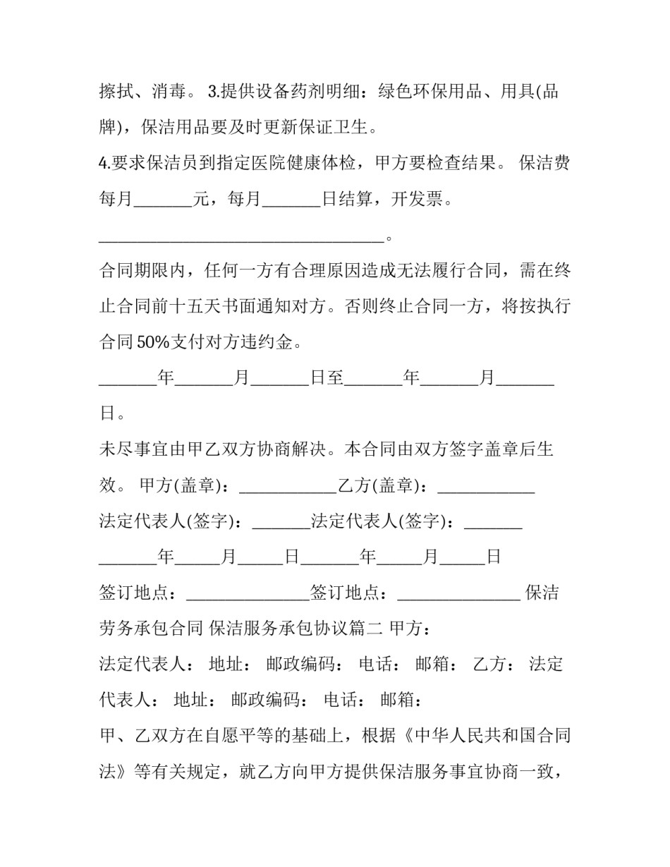 2023年保洁劳务承包合同 保洁服务承包协议(5篇)_第3页