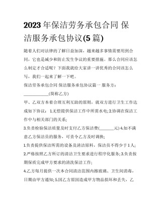 2023年保洁劳务承包合同 保洁服务承包协议(5篇)