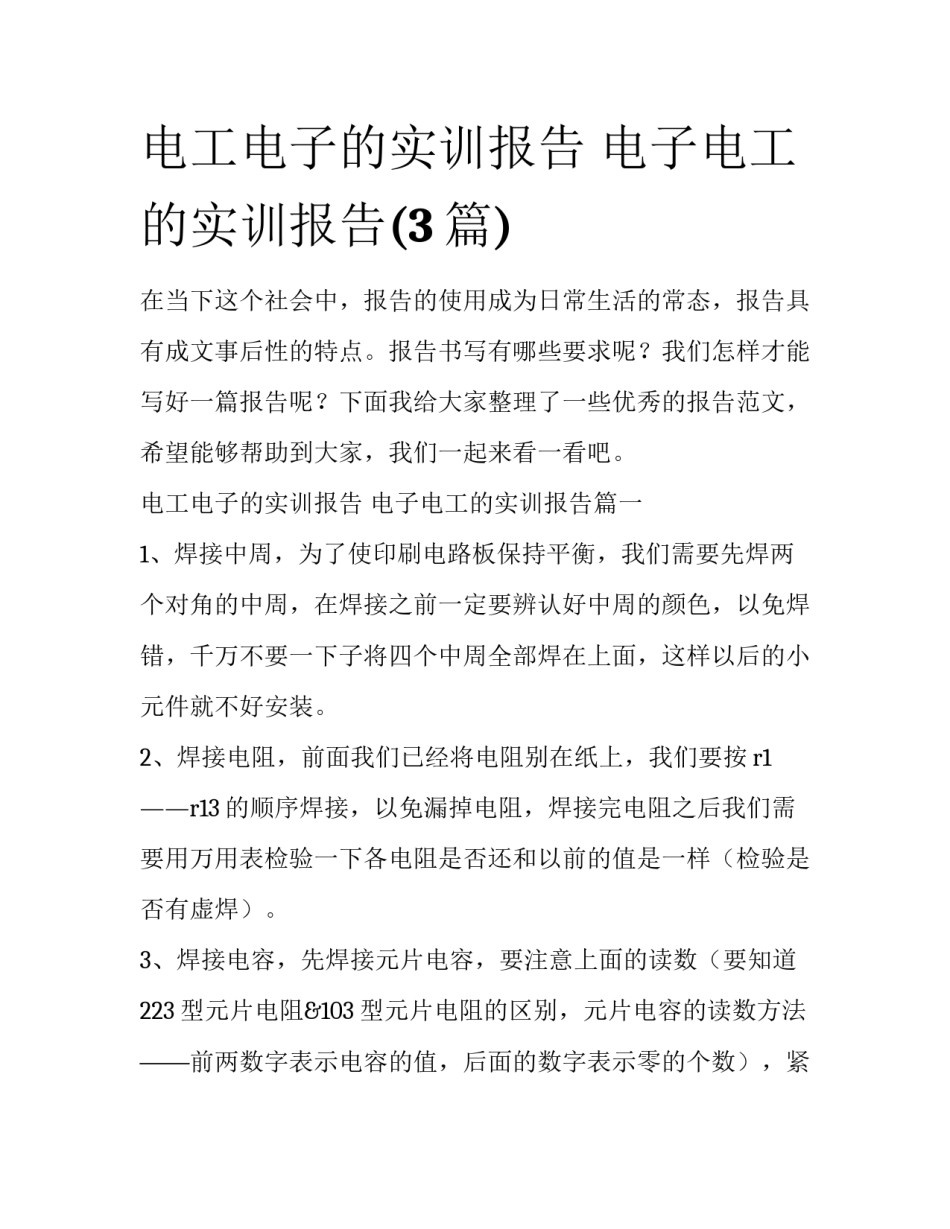 电工电子的实训报告 电子电工的实训报告(3篇)_第1页