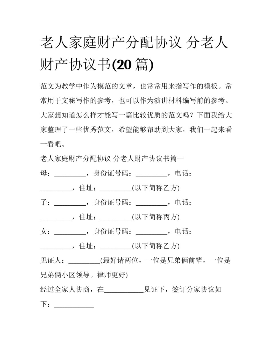 老人家庭财产分配协议 分老人财产协议书(20篇)_第1页