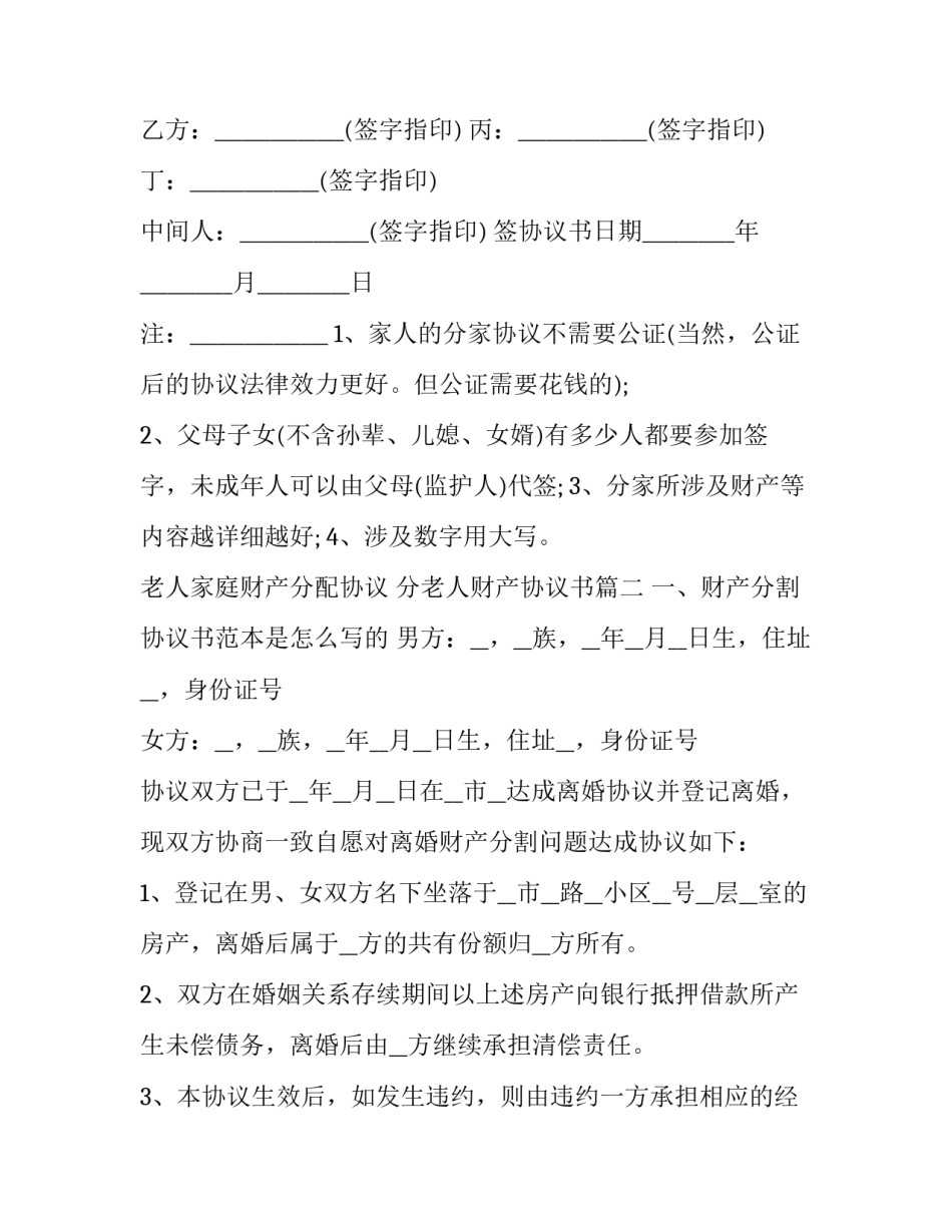 老人家庭财产分配协议 分老人财产协议书(20篇)_第3页