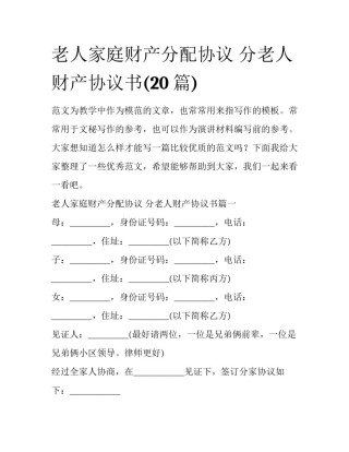 老人家庭财产分配协议 分老人财产协议书(20篇)