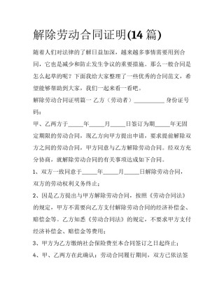 解除劳动合同证明(14篇)