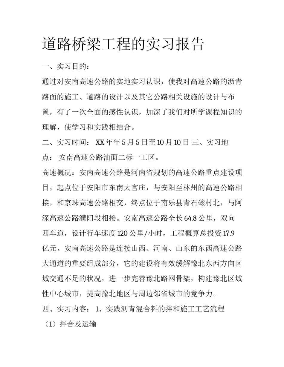 道路桥梁工程的实习报告_第1页
