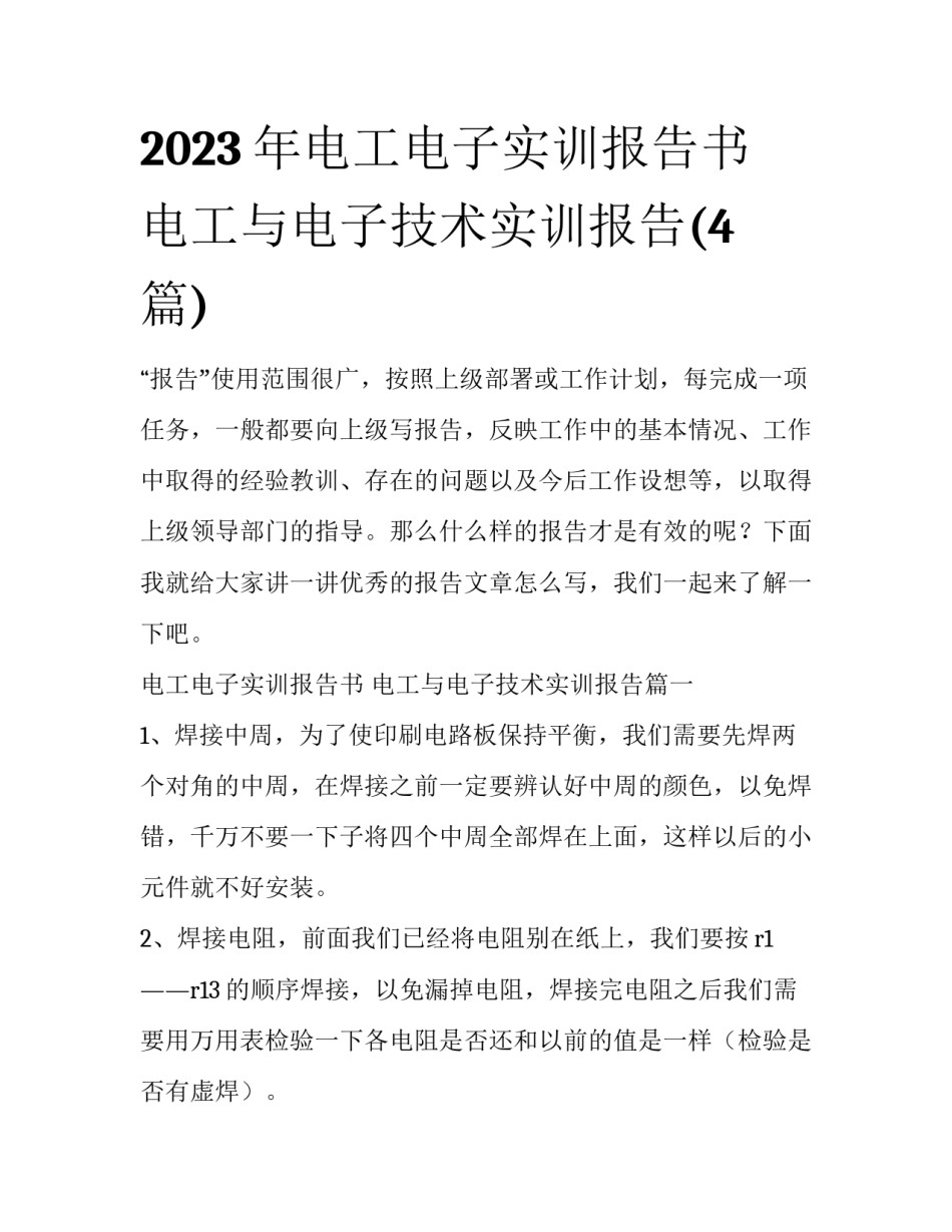 2023年电工电子实训报告书 电工与电子技术实训报告(4篇)_第1页