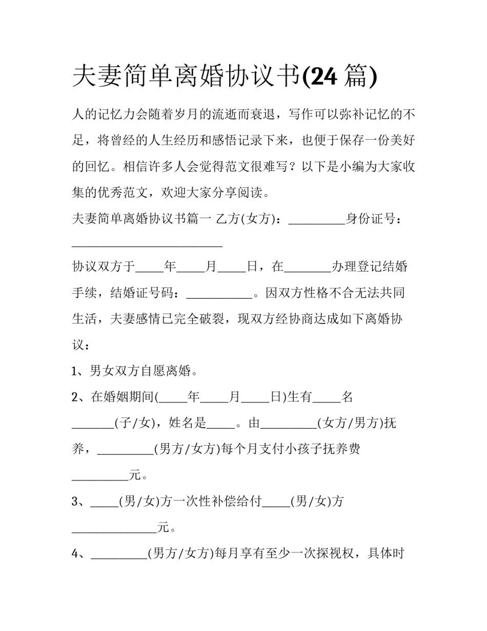 夫妻简单离婚协议书(24篇)_第1页