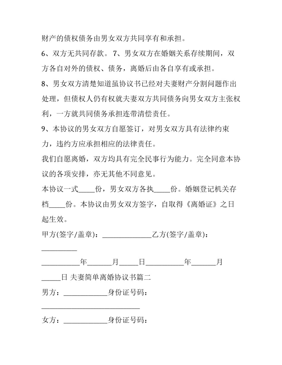 夫妻简单离婚协议书(24篇)_第3页