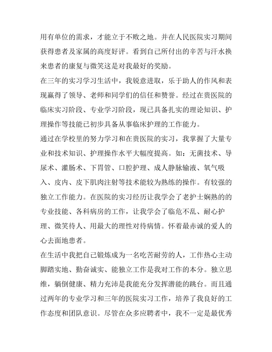 最新医院求职自荐信500字 医院求职自荐信简短(六篇)_第2页